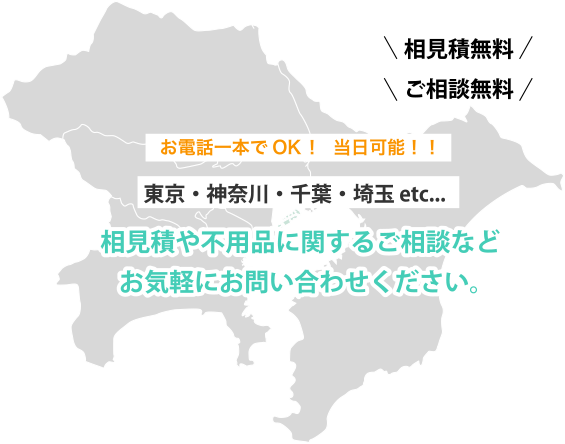 対応エリア 東京、神奈川、千葉、埼玉